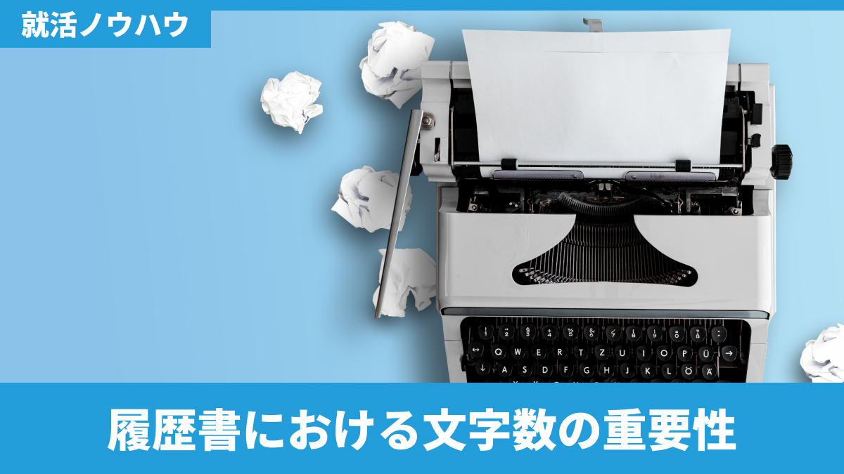 履歴書における文字数の重要性