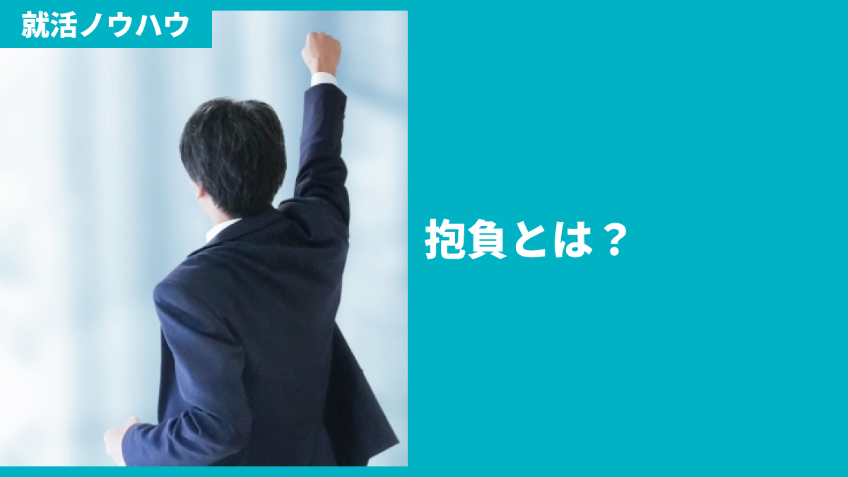 抱負とは？目標との違いを理解する