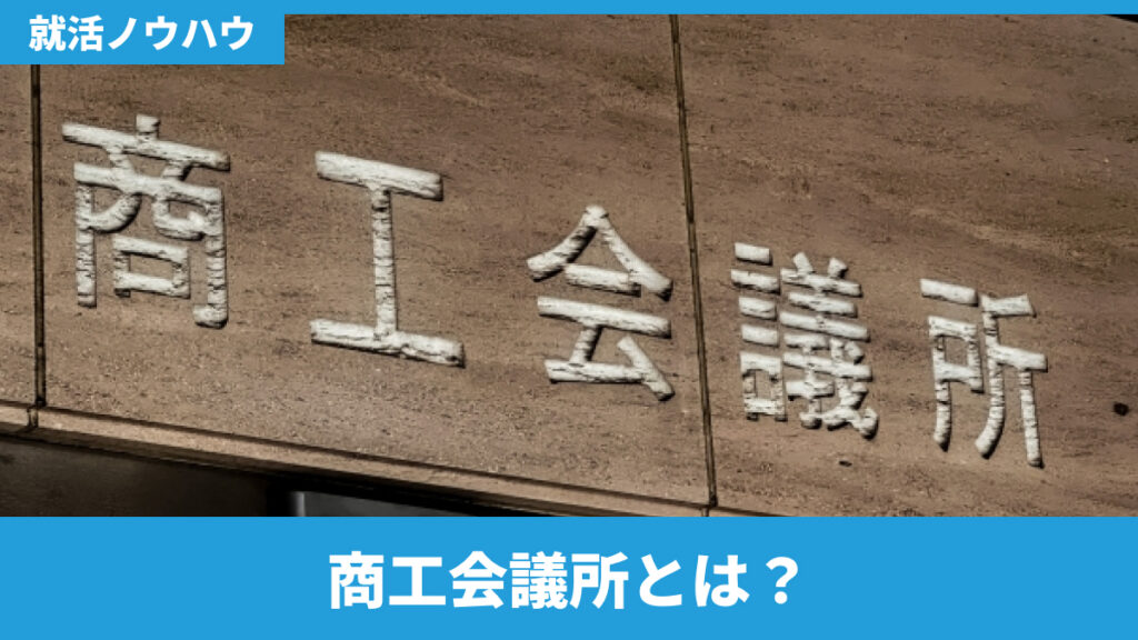 商工会議所とは？