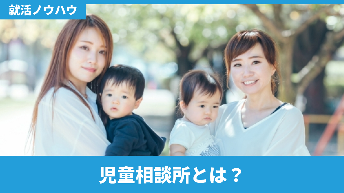 児童相談所とは？