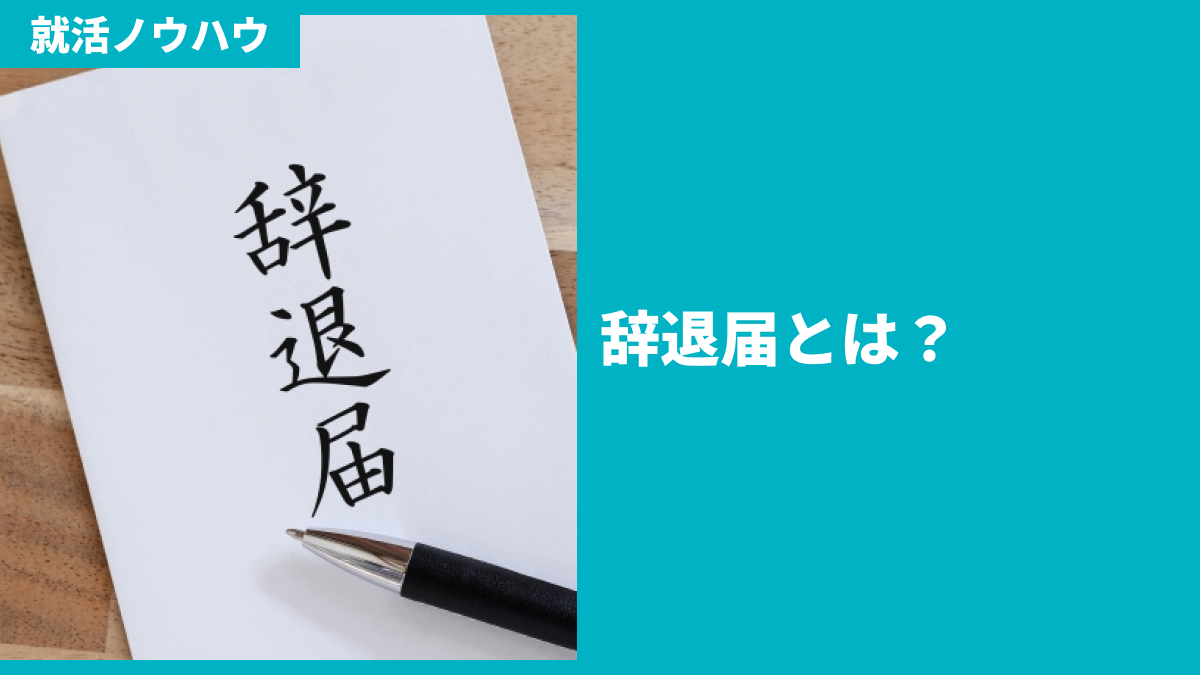 辞退届とは？