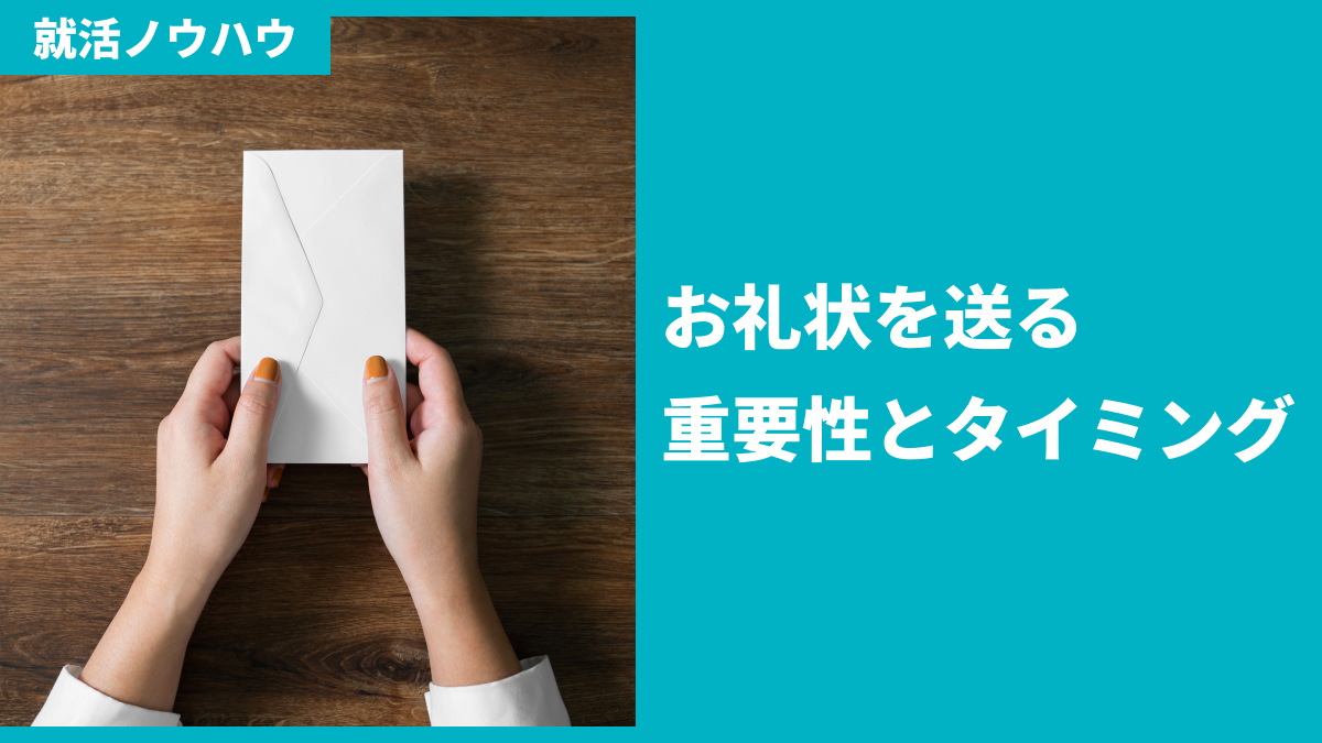 お礼状を送る重要性とタイミング