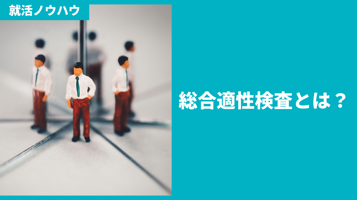 総合適性検査とは？