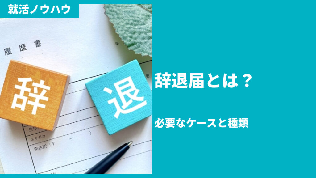 辞退届とは？必要なケースと種類