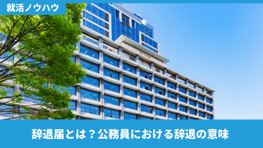 辞退届とは？公務員における辞退の意味