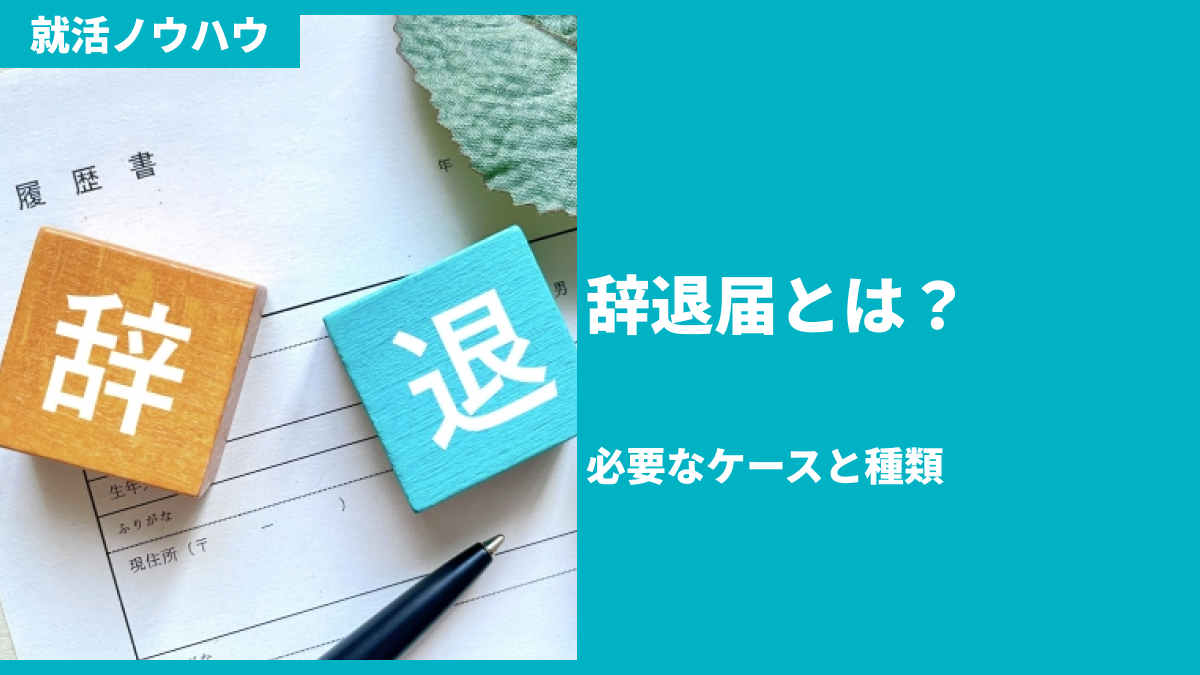 辞退届とは？必要なケースと種類