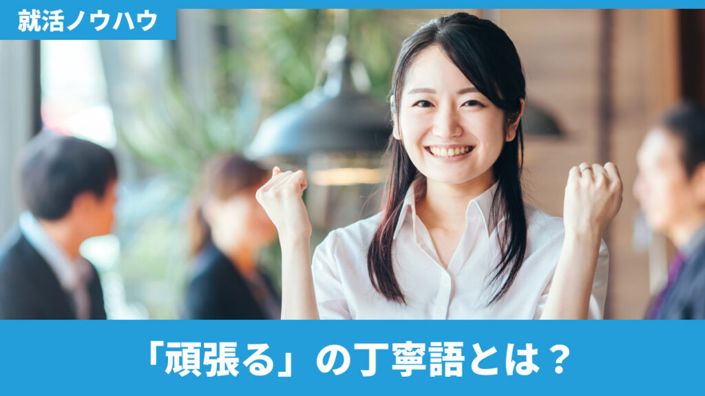 「頑張る」の丁寧語とは？