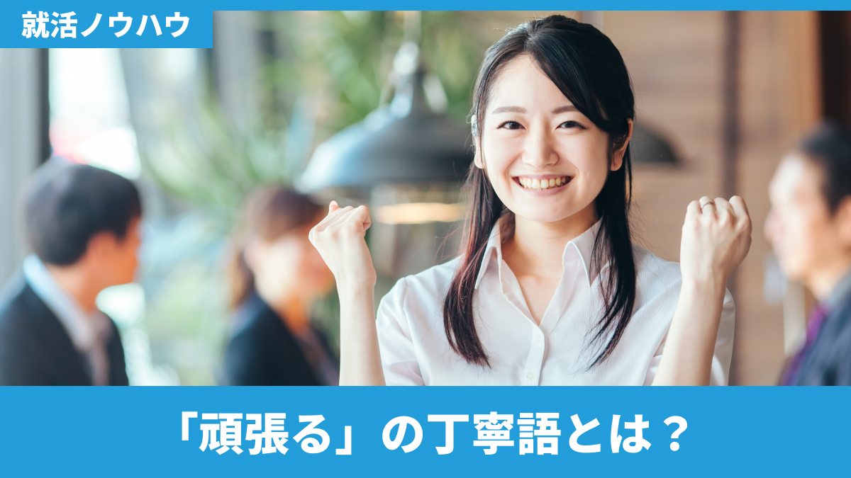 「頑張る」の丁寧語とは？