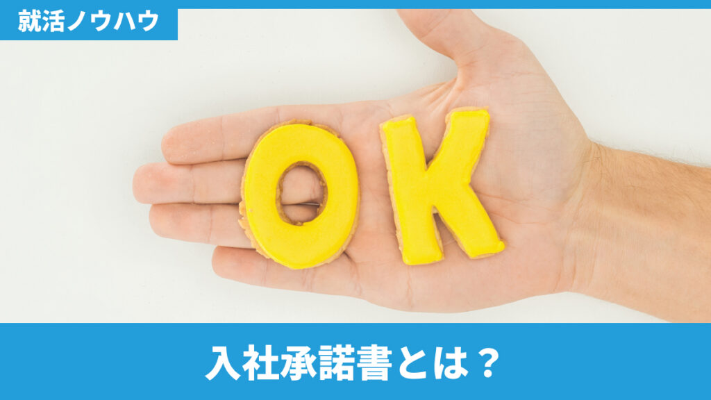 入社承諾書とは？