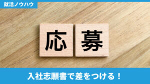 入社志願書で差をつける！
