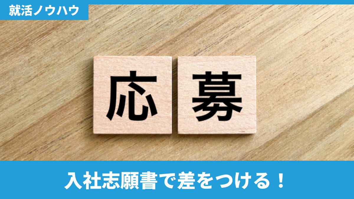 入社志願書で差をつける!