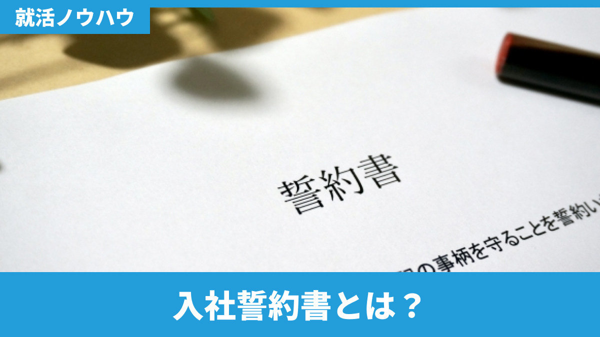 入社誓約書とは?