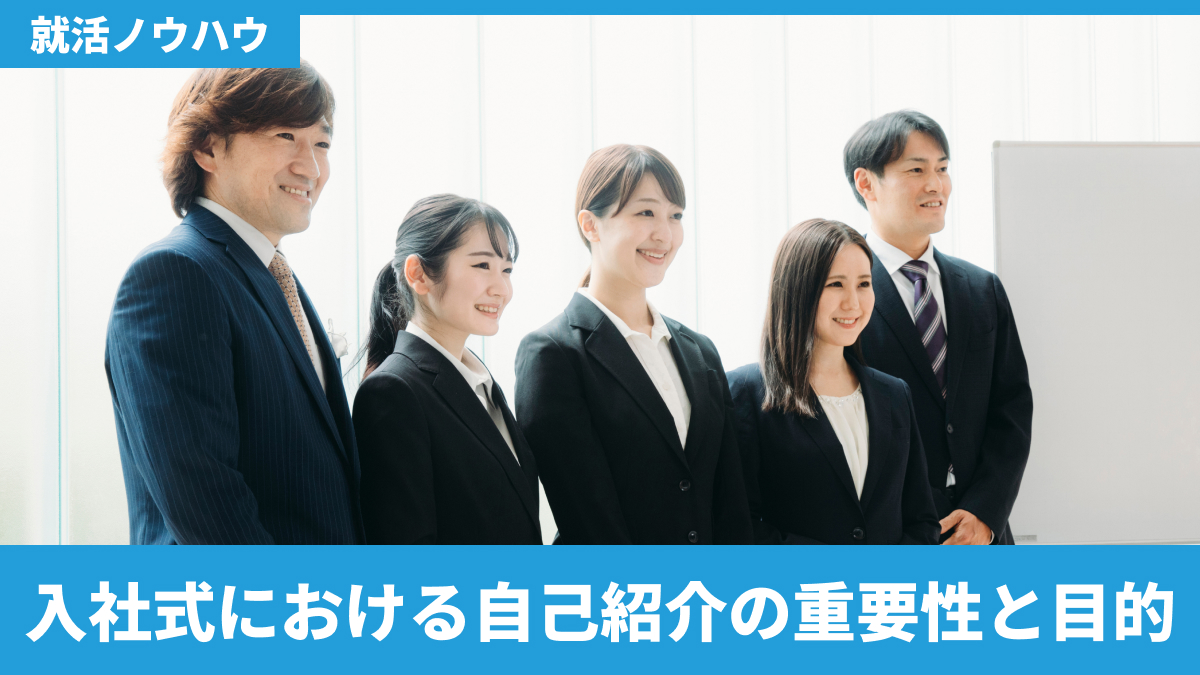 入社式における自己紹介の重要性と目的