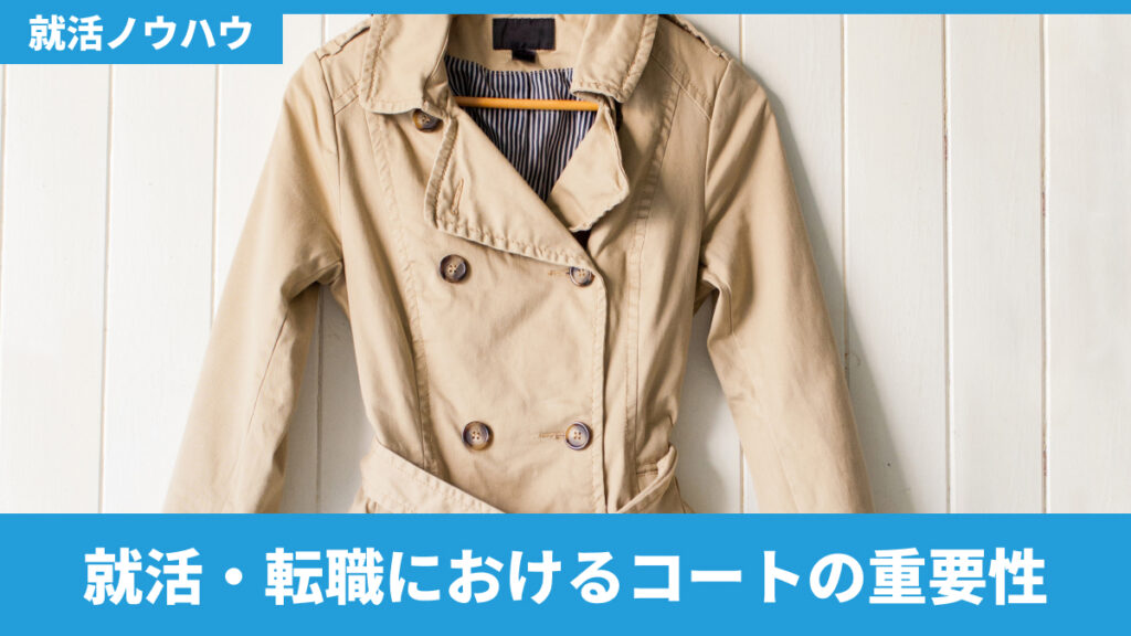 就活・転職におけるコートの重要性