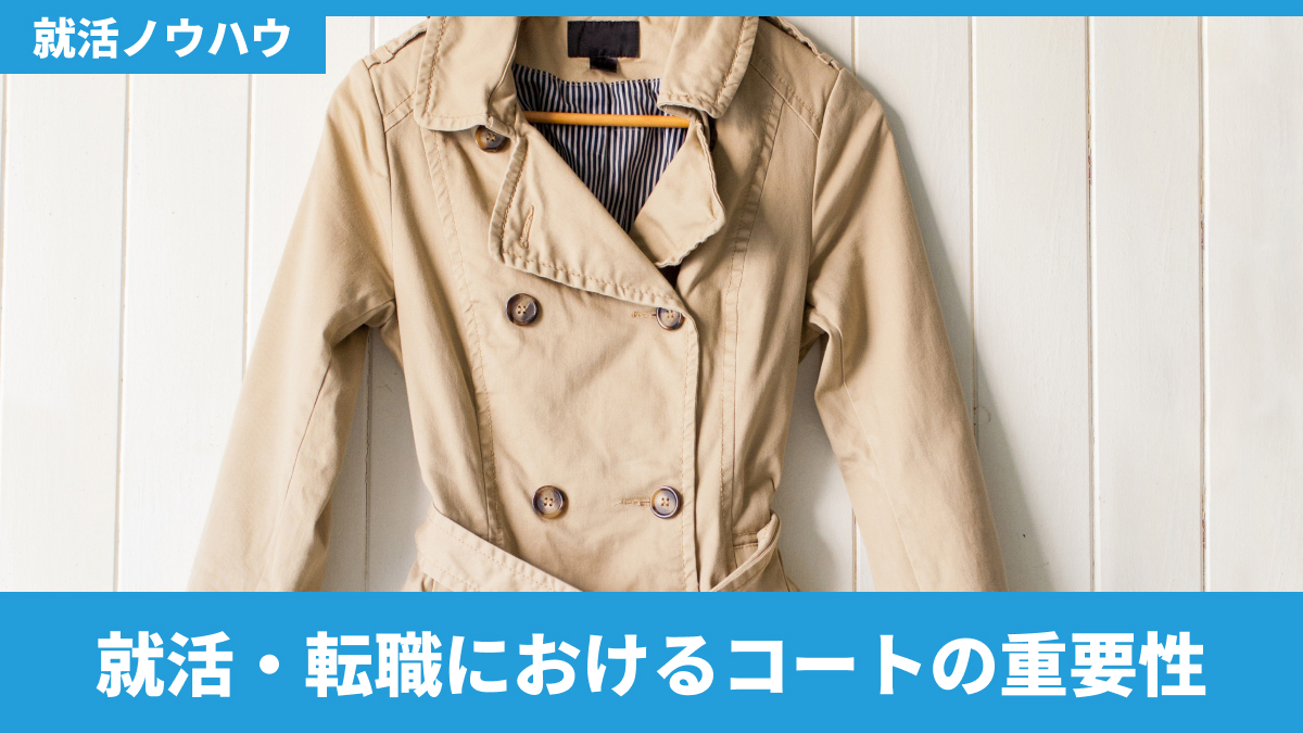 就活・転職におけるコートの重要性