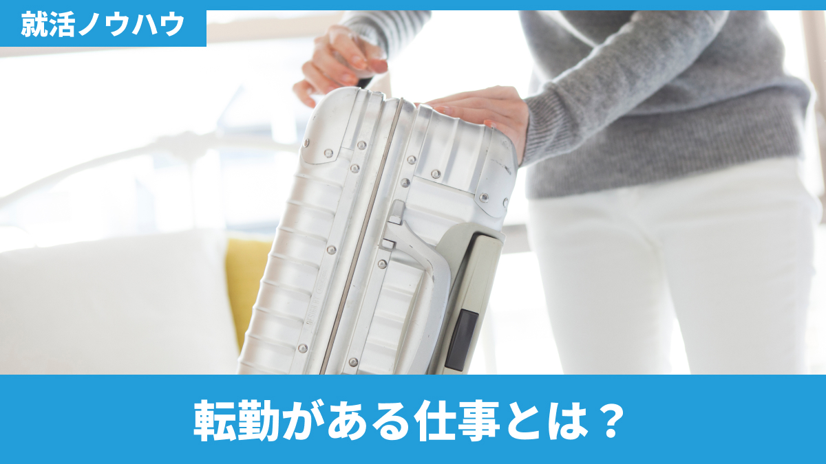 転勤がある仕事とは？