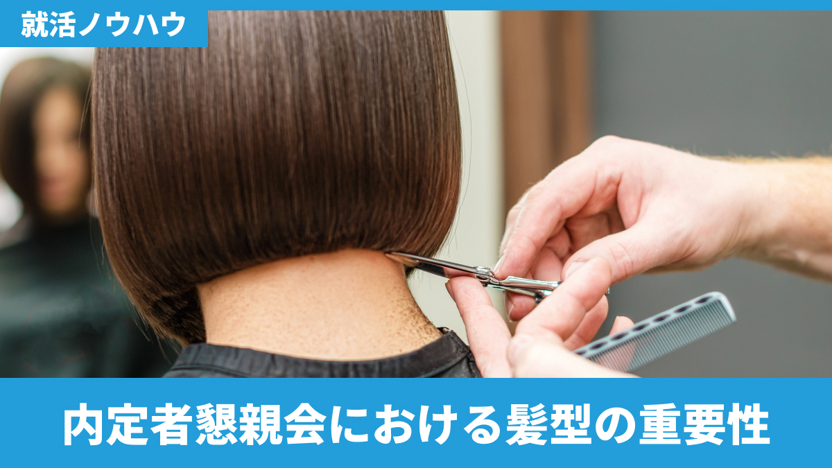 内定者懇親会における髪型の重要性