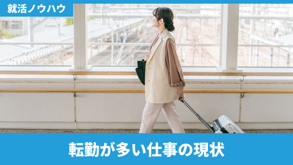 転勤が多い仕事の現状：なぜ転勤制度は存在するのか？