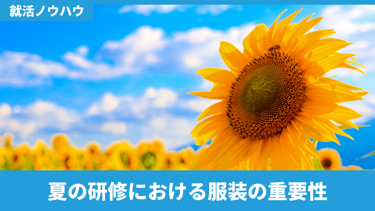 夏の研修における服装の重要性