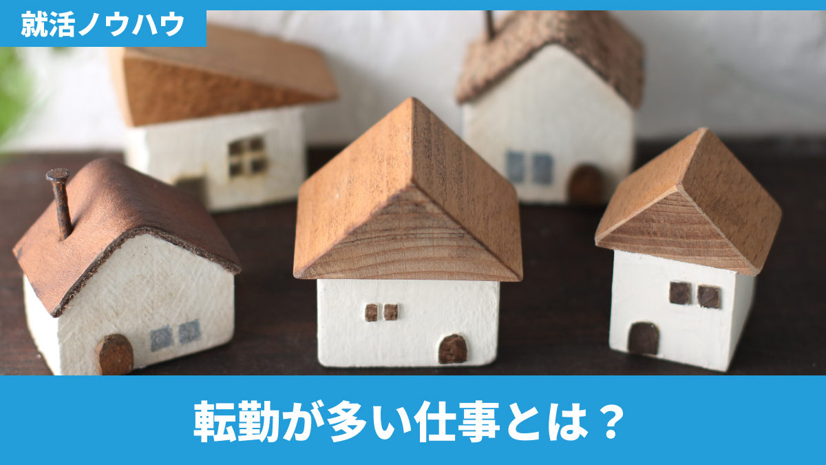 転勤が多い仕事とは？