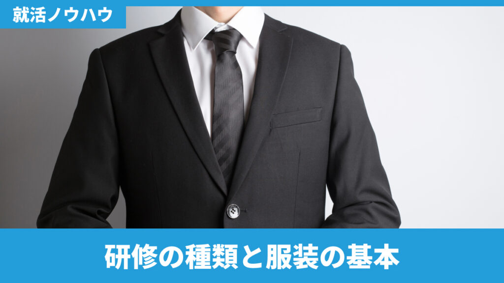 研修の種類と服装の基本