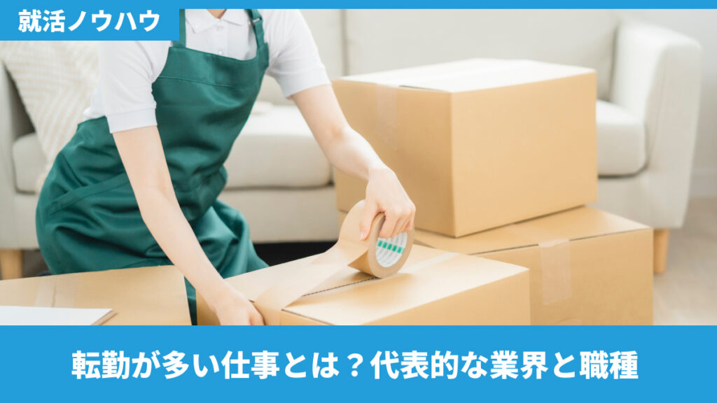 転勤が多い仕事とは？代表的な業界と職種