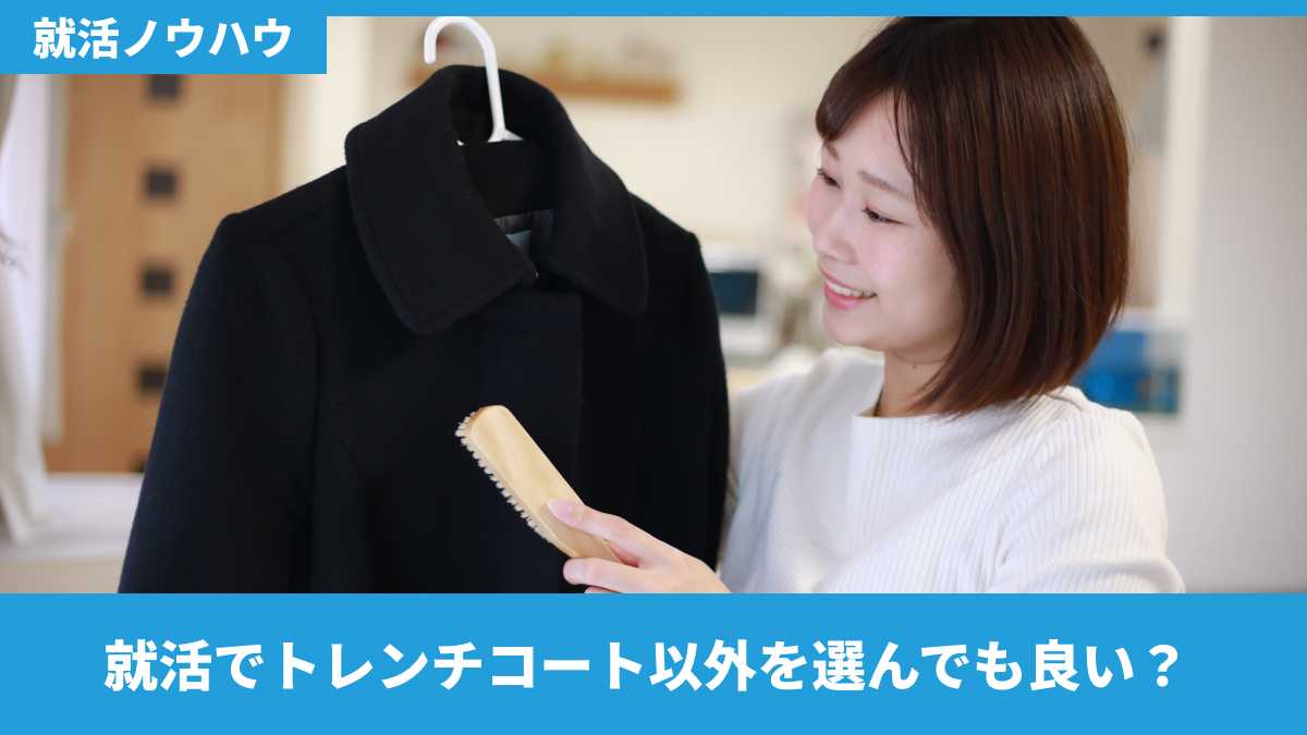 就活でトレンチコート以外を選んでも良い？