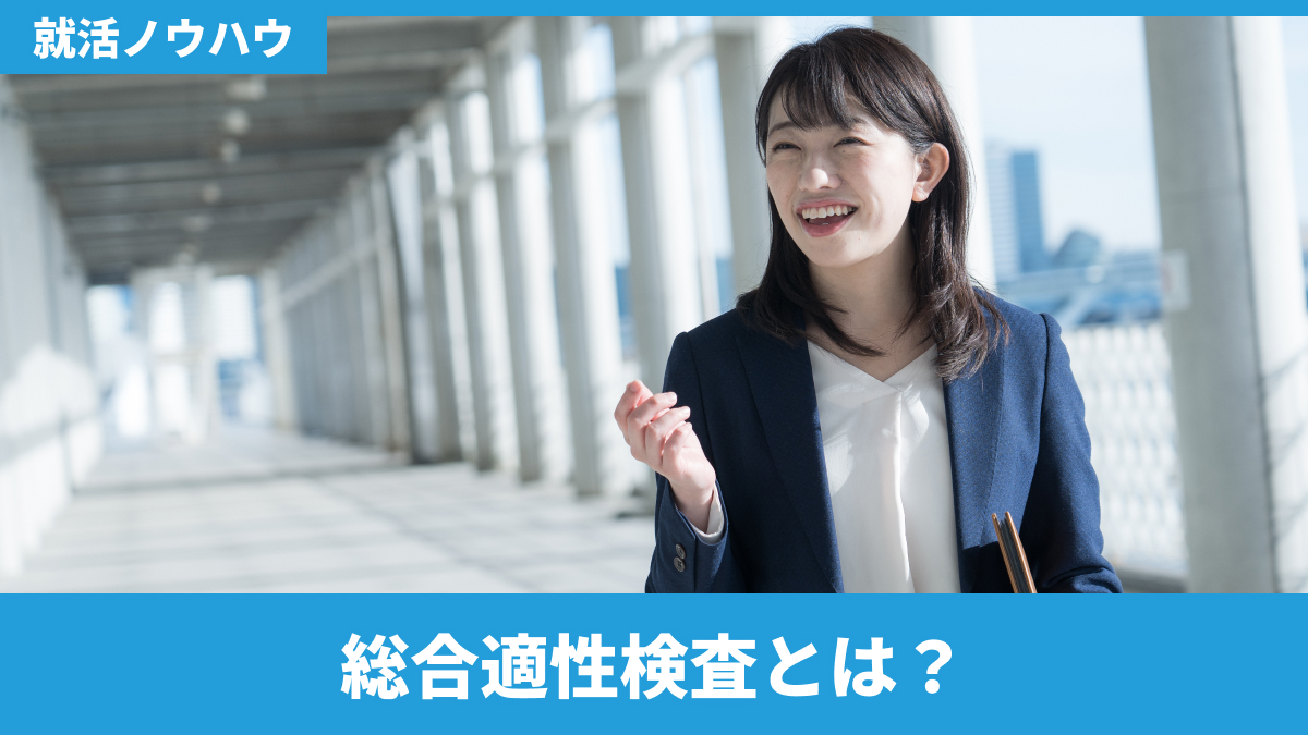 総合適性検査とは？