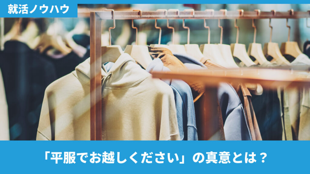 「平服でお越しください」の真意とは？