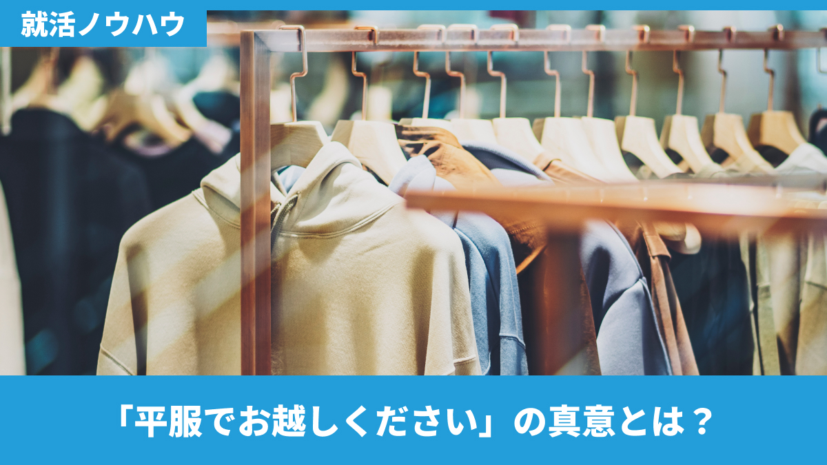 「平服でお越しください」の真意とは？