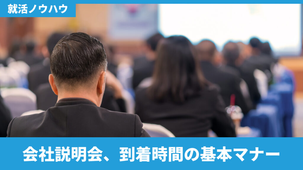 会社説明会、到着時間の基本マナー