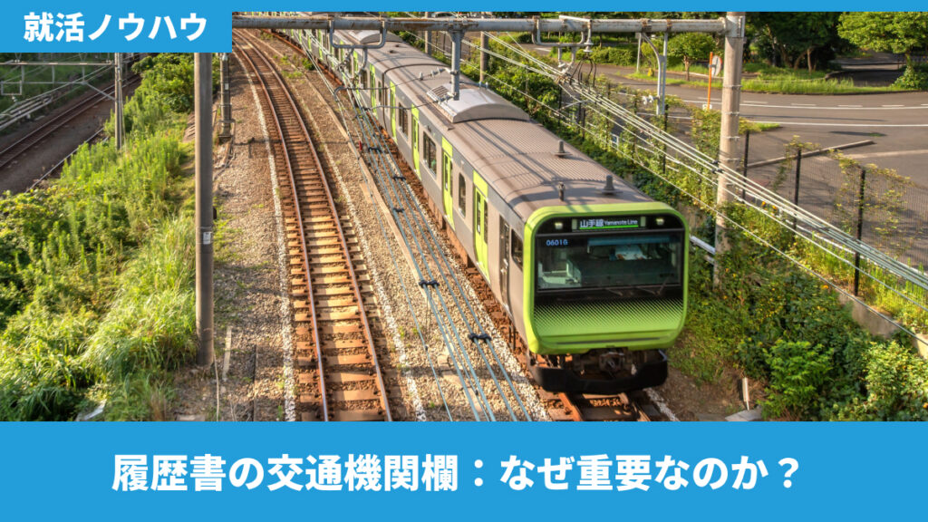 履歴書の交通機関欄：なぜ重要なのか？