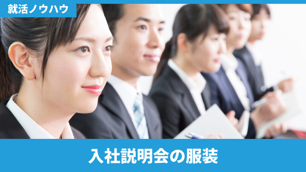 入社説明会の服装