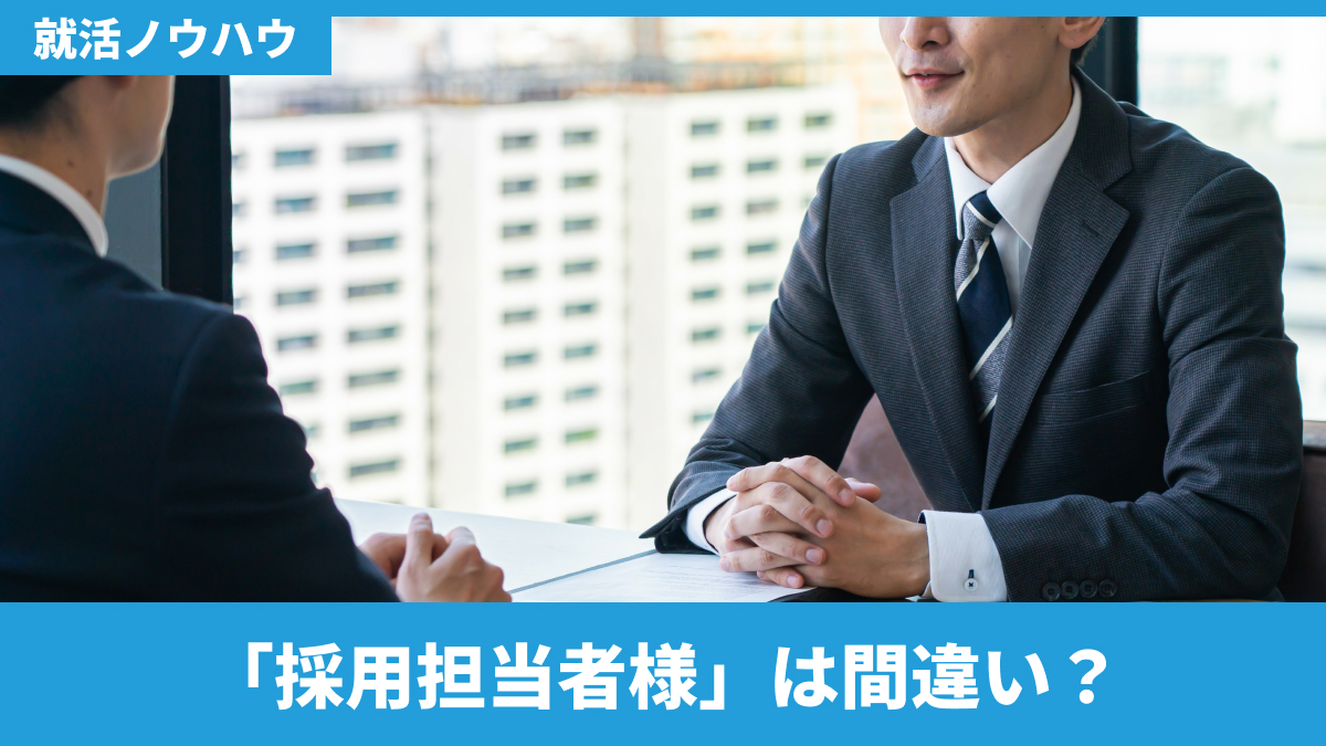 「採用担当者様」は間違い？