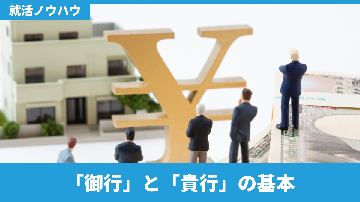 「御行」と「貴行」の基本