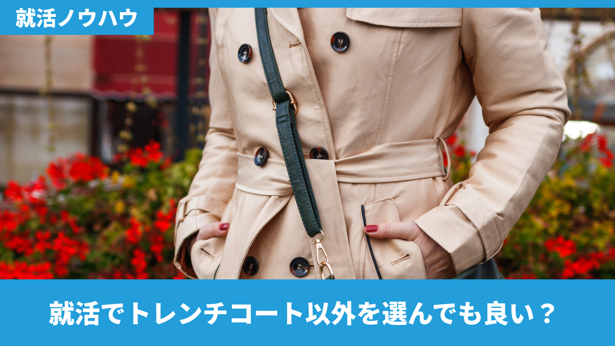 就活でトレンチコート以外を選んでも良い?