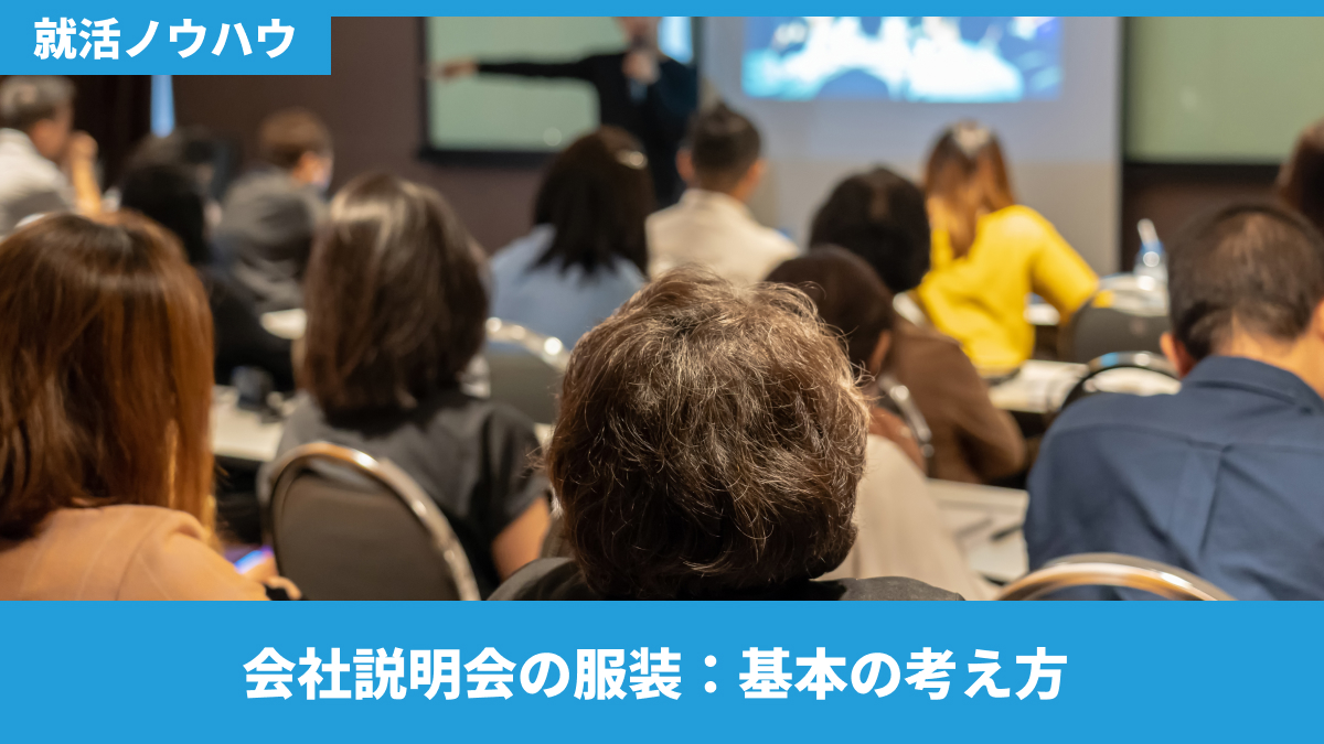 会社説明会の服装：基本の考え方