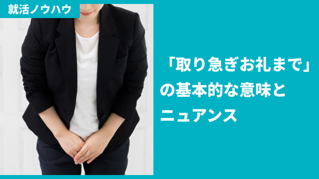 「取り急ぎお礼まで」の基本的な意味とニュアンス