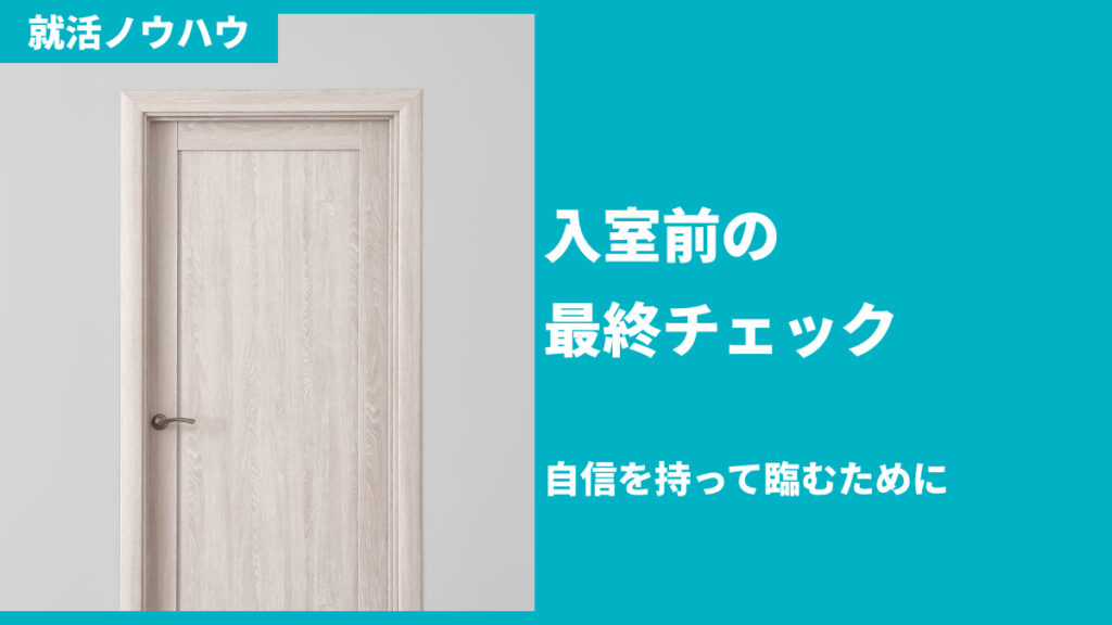 入室前の最終チェック：自信を持って臨むために