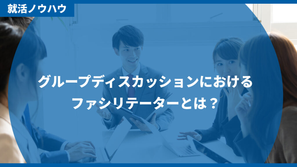 グループディスカッションにおけるファシリテーターとは？