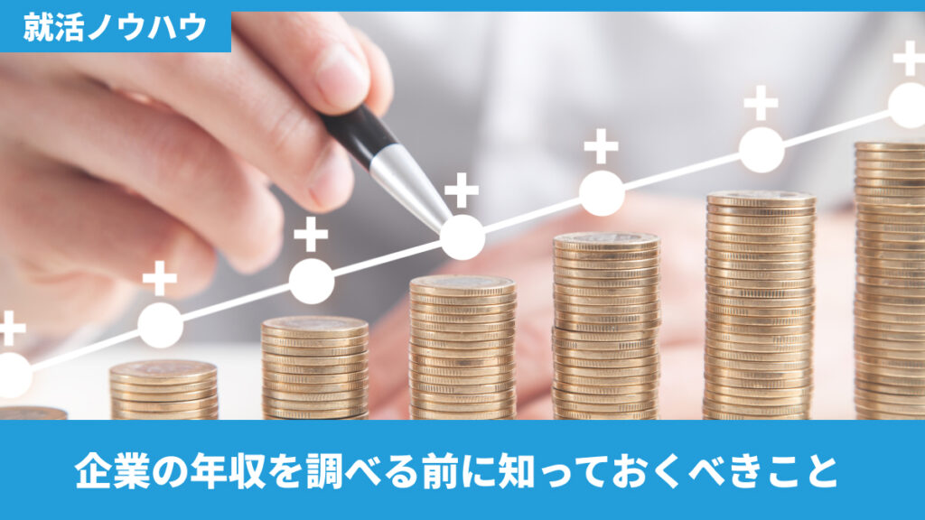 企業の年収を調べる前に知っておくべきこと