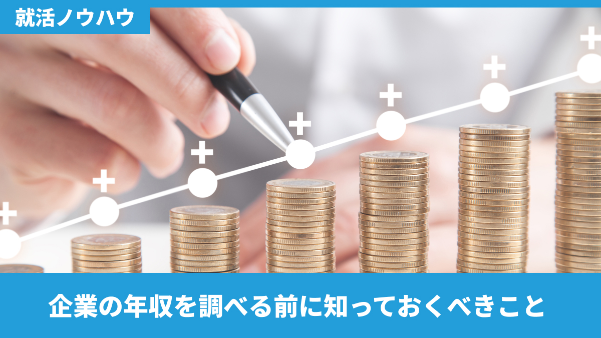 企業の年収を調べる前に知っておくべきこと