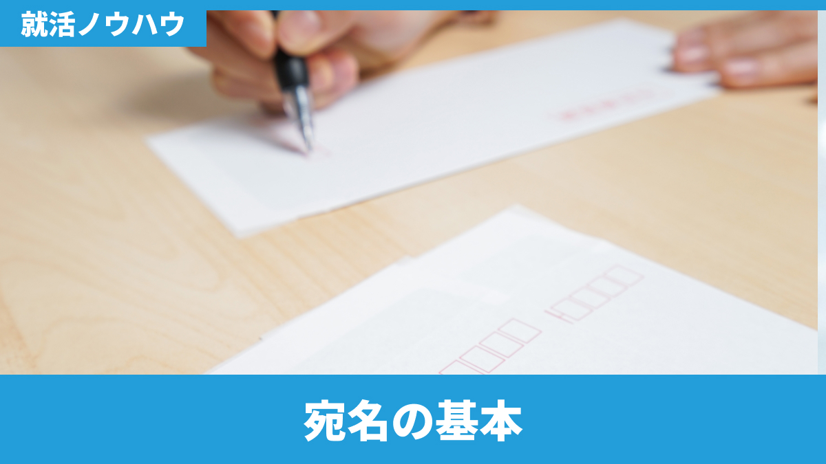 宛名の基本