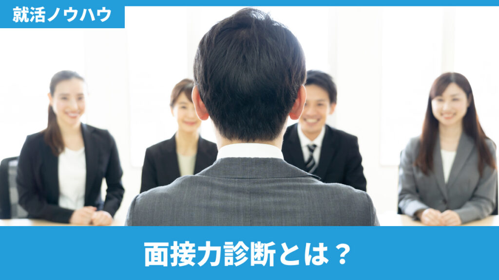 面接力診断とは？