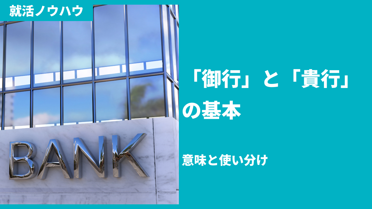 「御行」と「貴行」の基本：意味と使い分け