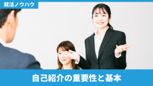 自己紹介の重要性と基本