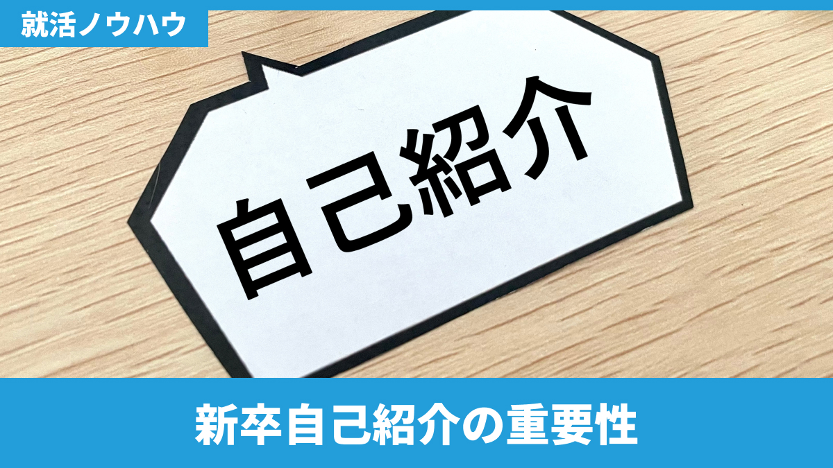 新卒自己紹介の重要性