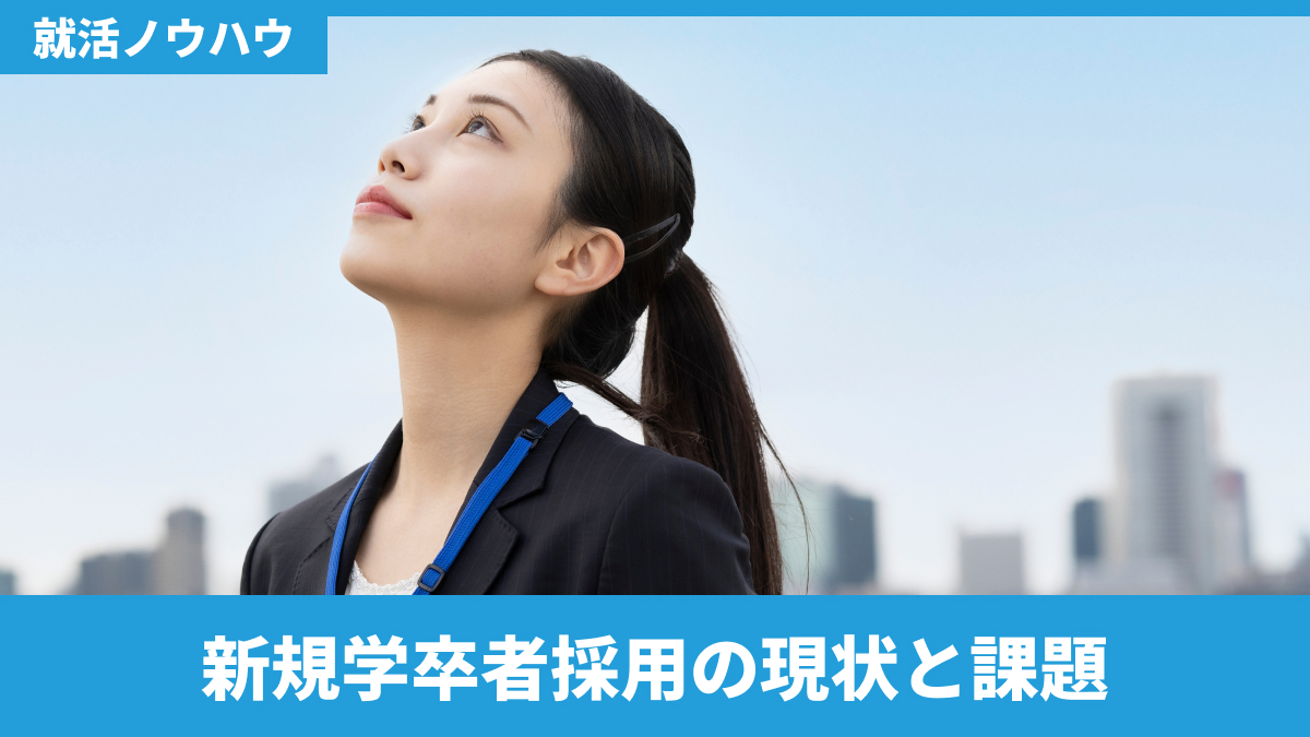 新規学卒者採用の現状と課題