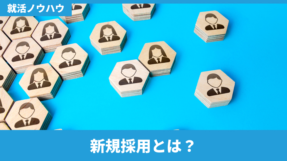 新規採用とは?