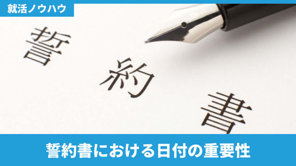 誓約書における日付の重要性
